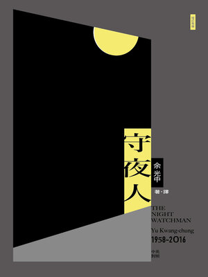 cover image of 守夜人